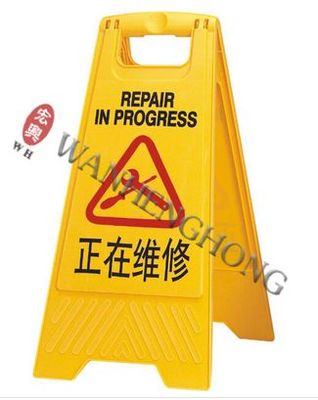 正在維修指示牌